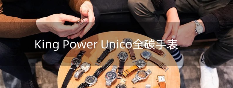 King Power Unico全碳手表