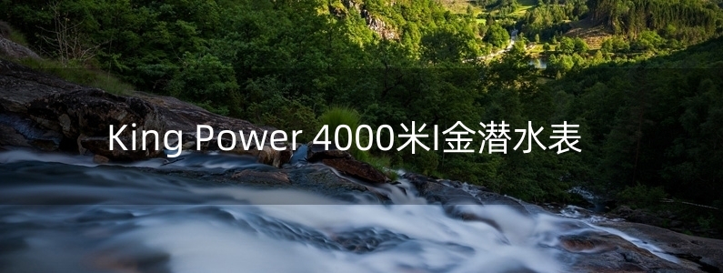 King Power 4000米I金潛水表