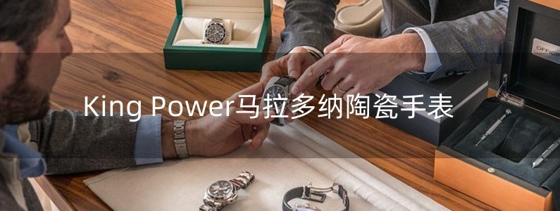 King Power馬拉多納陶瓷手表