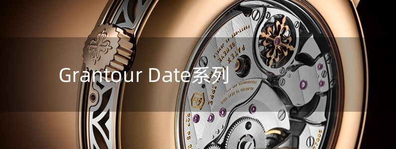 Grantour Date系列