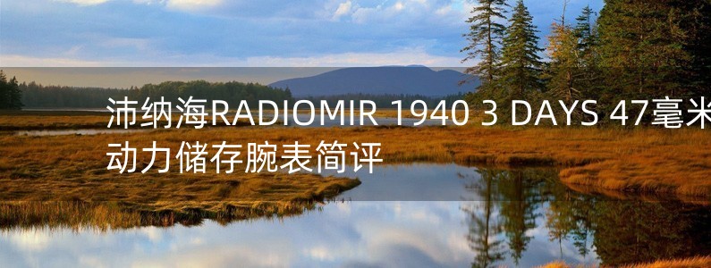 沛納海RADIOMIR 1940 3 DAYS 47毫米3日動力儲存腕表簡評