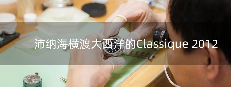 沛納海橫渡大西洋的Classique 2012