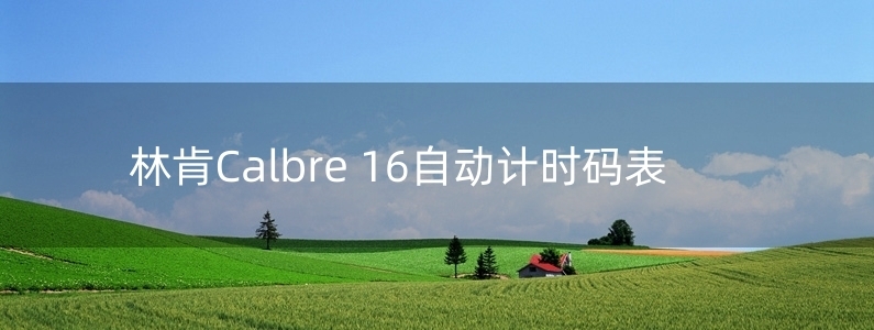 林肯Calbre 16自動計時碼表 