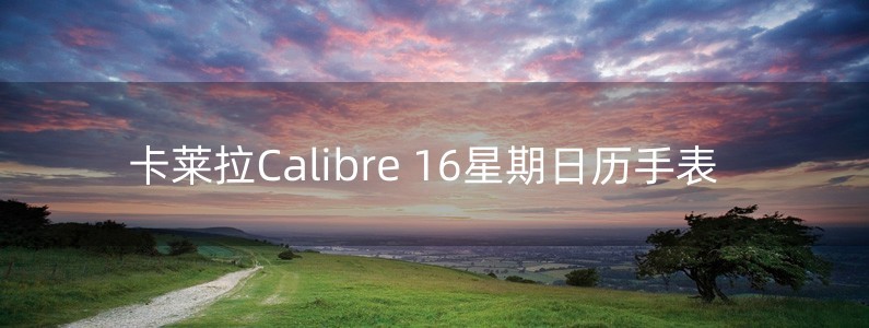 卡萊拉Calibre 16星期日歷手表 