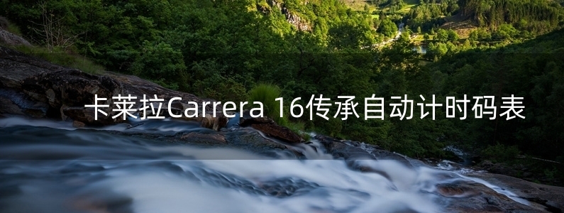 卡萊拉Carrera 16傳承自動計時碼表 