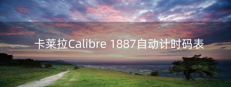 卡萊拉Calibre 1887自動(dòng)計(jì)時(shí)碼表 