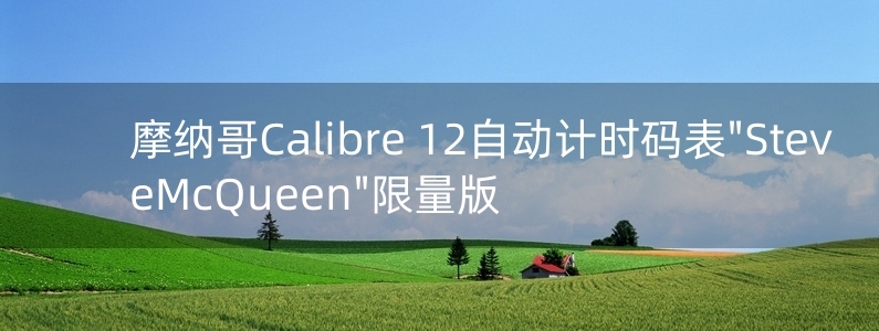 摩納哥Calibre 12自動計時碼表