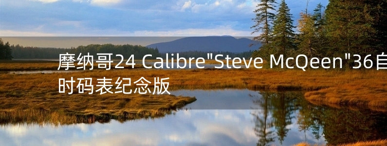 摩納哥24 Calibre