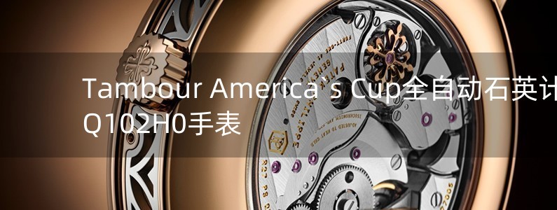 Tambour America`s Cup全自動(dòng)石英計(jì)時(shí)Q102H0手表