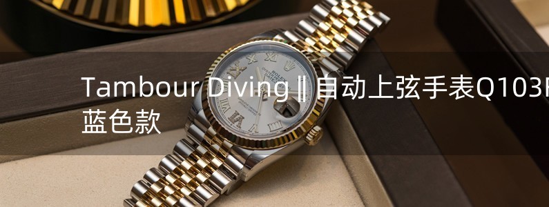 Tambour Diving || 自動上弦手表Q103F0藍色款