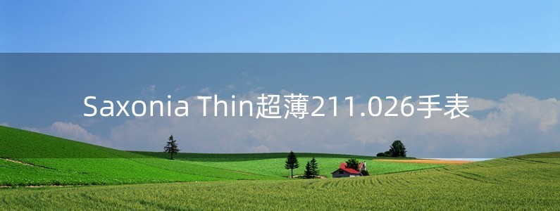 Saxonia Thin超薄211.026手表