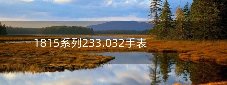 1815系列233.032手表