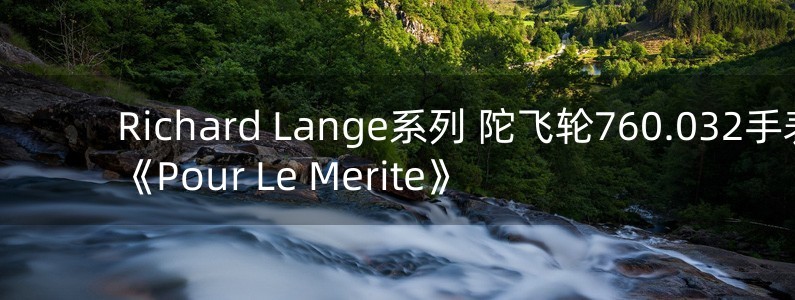 Richard Lange系列 陀飛輪760.032手表《Pour Le Merite》