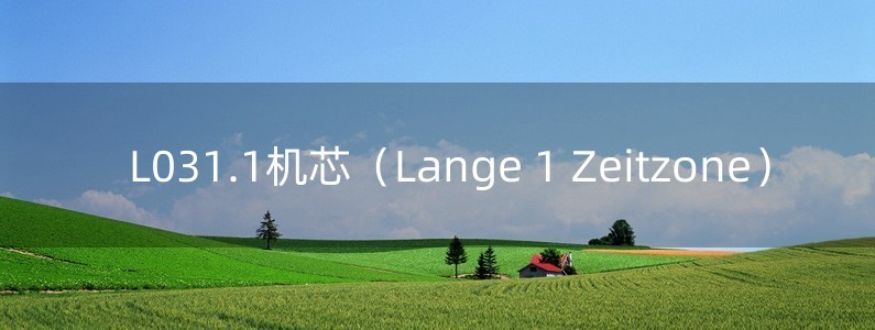 L031.1機(jī)芯（Lange 1 Zeitzone）