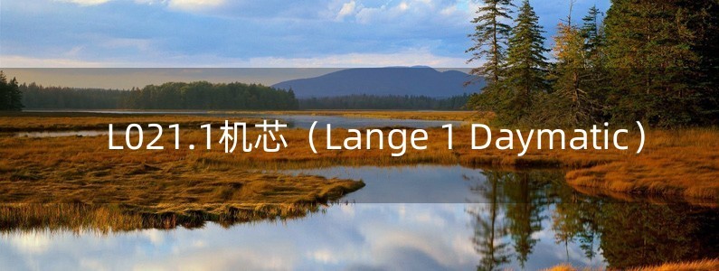 L021.1機(jī)芯（Lange 1 Daymatic）