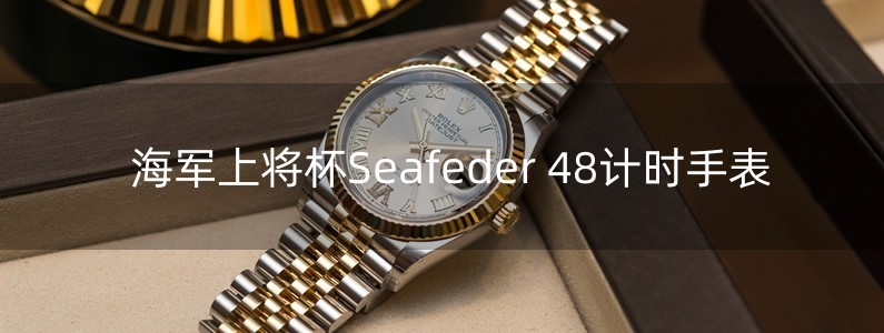 海軍上將杯Seafeder 48計(jì)時(shí)手表