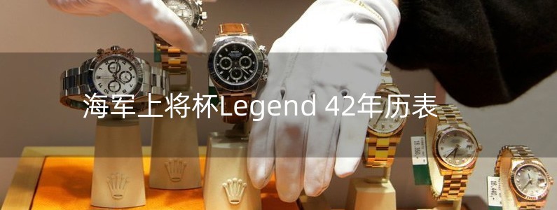 海軍上將杯Legend 42年歷表