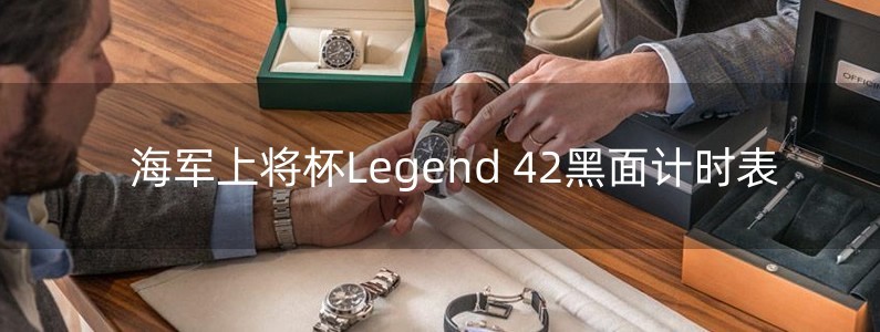 海軍上將杯Legend 42黑面計(jì)時(shí)表