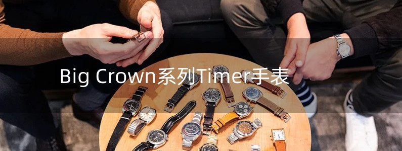 Big Crown系列Timer手表