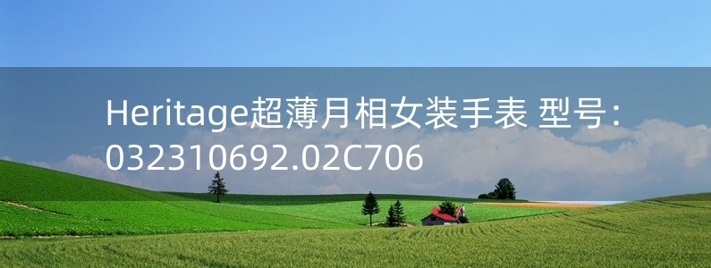 Heritage超薄月相女裝手表 型號(hào)：032310692.02C706