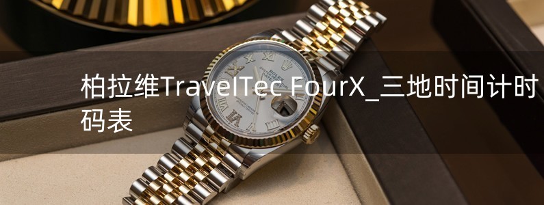 柏拉維TraveITec FourX_三地時間計時碼表