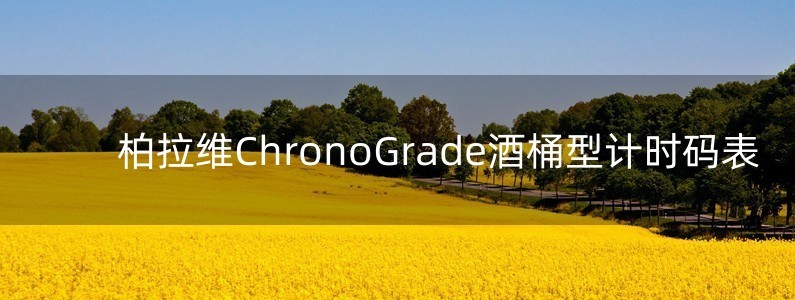 柏拉維ChronoGrade酒桶型計時碼表