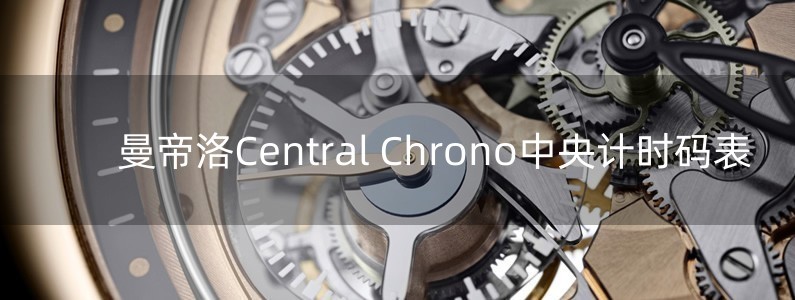 曼帝洛Central Chrono中央計時碼表