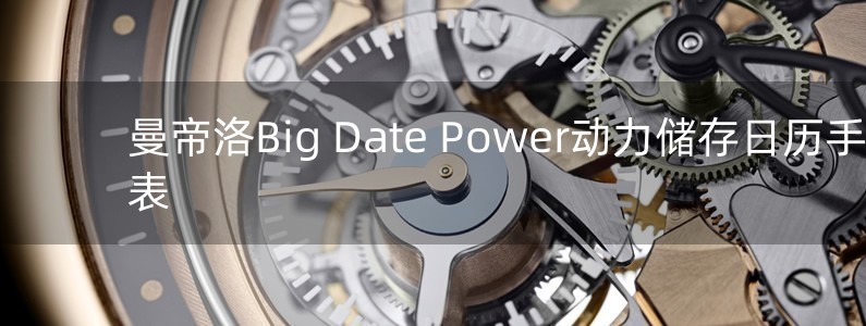 曼帝洛Big Date Power動力儲存日歷手表