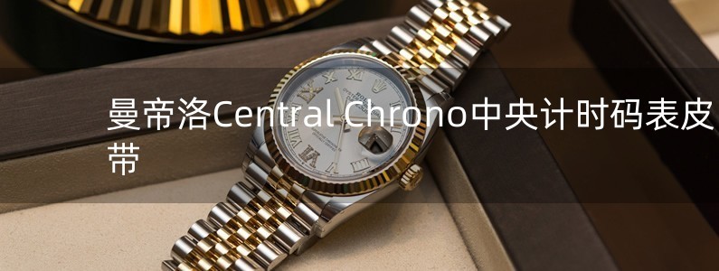 曼帝洛Central Chrono中央計時碼表皮帶