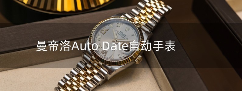 曼帝洛Auto Date自動(dòng)手表