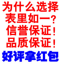 為什么選擇表里如一手表網(wǎng)？信譽(yù)保證，品質(zhì)保證！