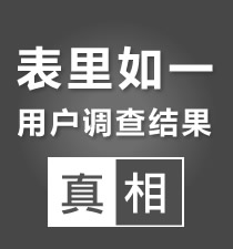 表里如一用戶(hù)調(diào)查結(jié)果公布